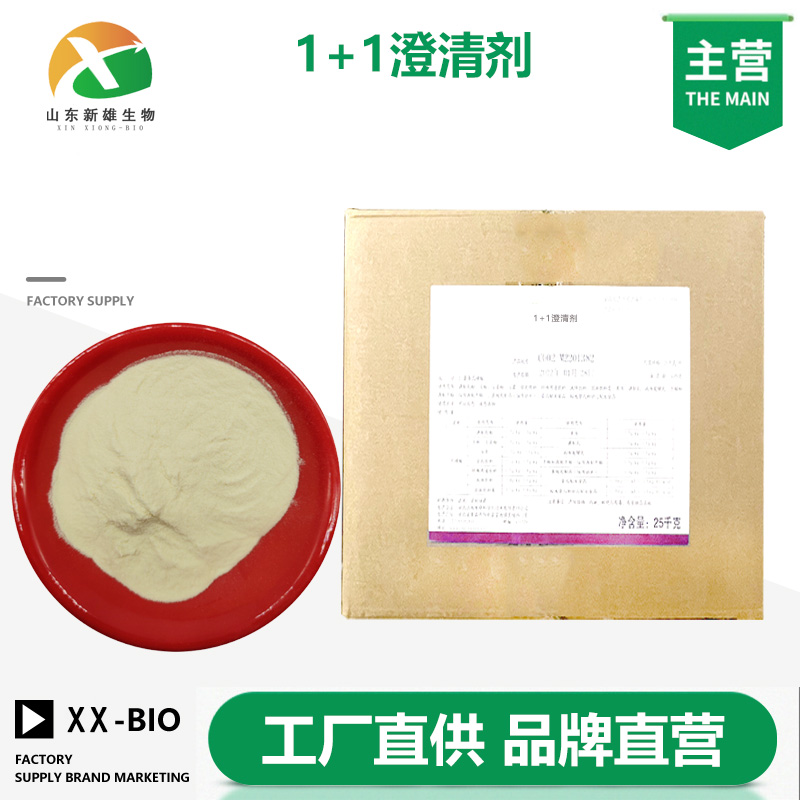 1+1澄清剂