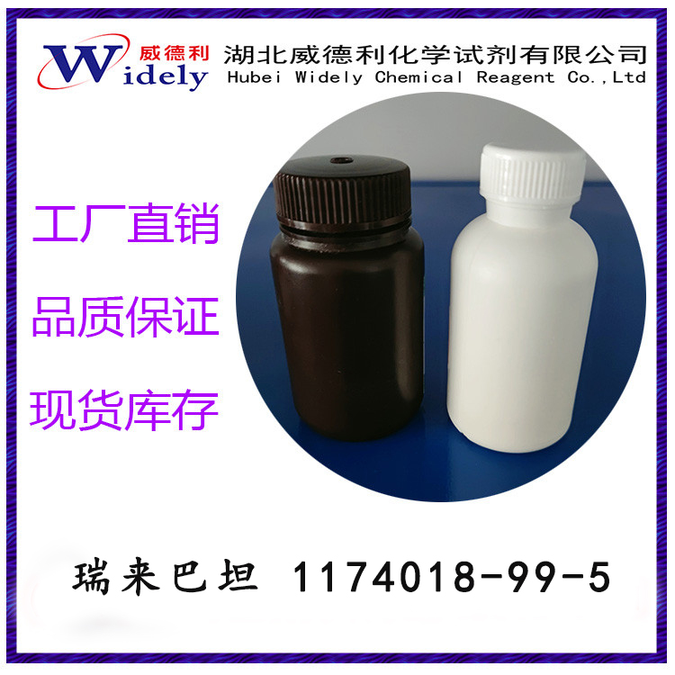 瑞来巴坦 1174018-99-5 98% 专业科学精准检测 