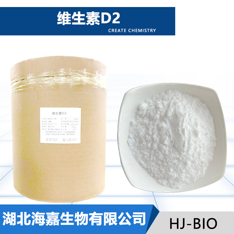 维生素D2纯品生产厂家