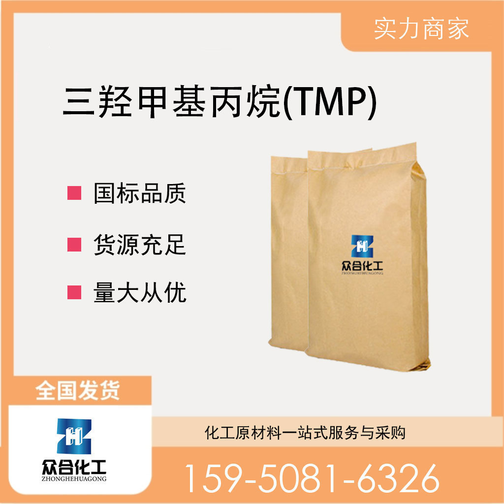 三羟甲基丙烷 77-99-6 支持样品 TMP 工业级 含量高 润滑剂 增塑剂