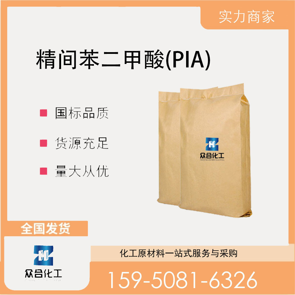 精间苯二甲酸 121-91-5 支持样品 中间体 工业级