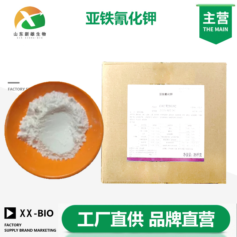 亚铁氰化钾