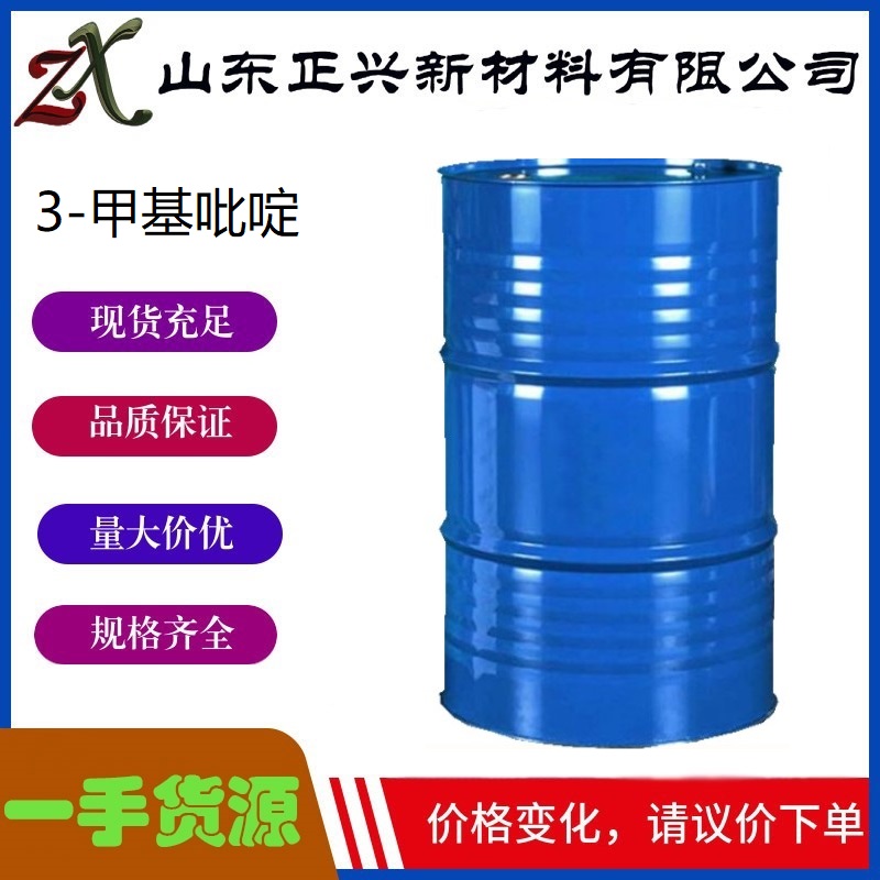 3-甲基吡啶  108-99-6  国标工业级有机合成中间体