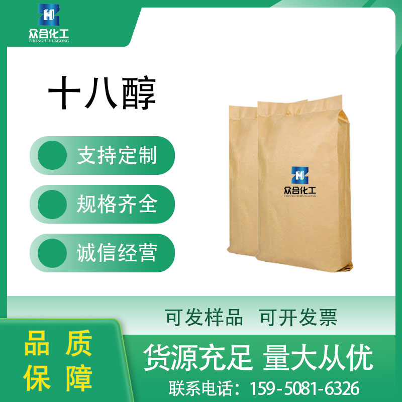 十八醇 112-92-5 支持分装样品 工业级 染料中间体 化学试剂