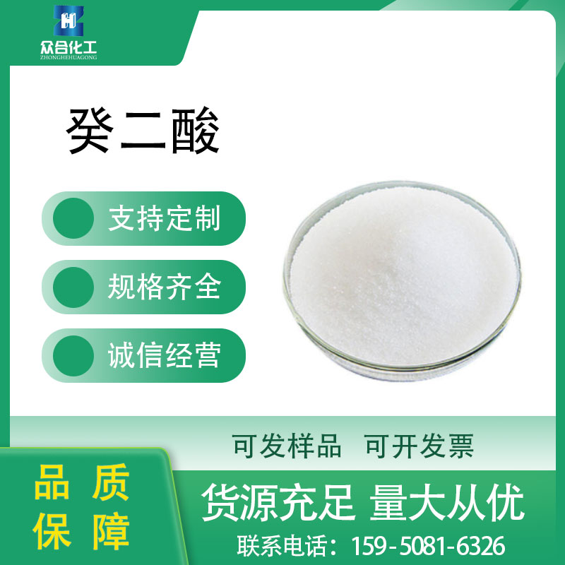 癸二酸 分析试剂 111-20-6 支持样品分装 含量高 增塑剂原料