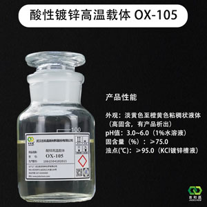 酸性镀锌低泡高温载体/氯化钾镀锌载体OX-105