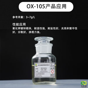 酸性镀锌低泡高温载体/氯化钾镀锌载体OX-105