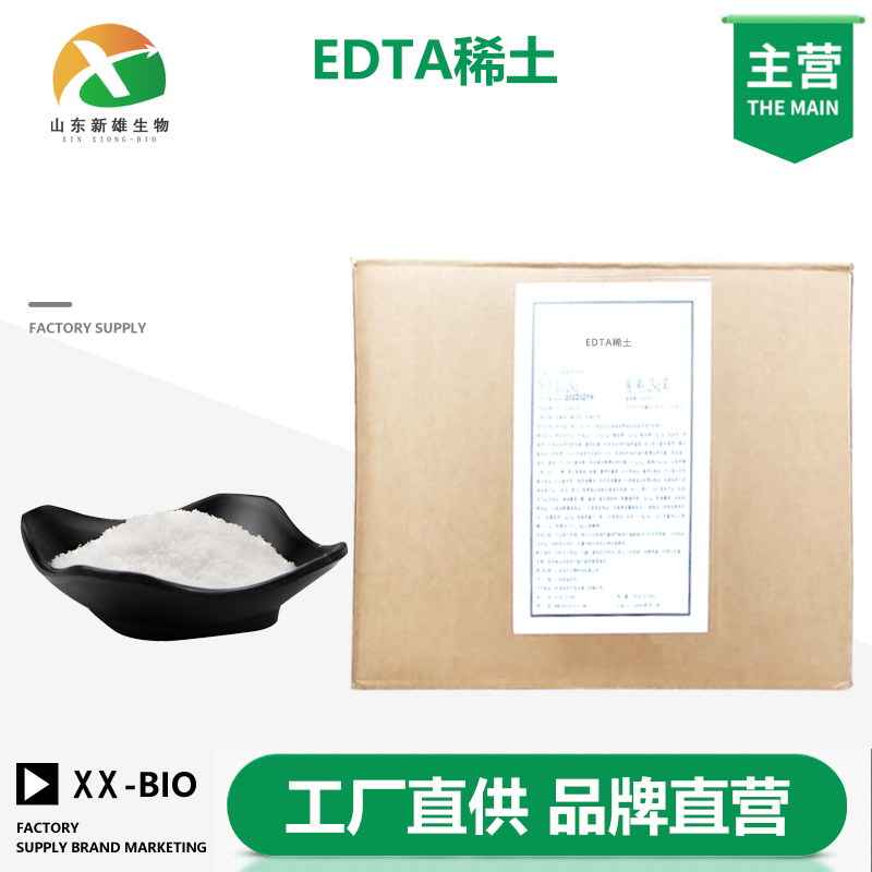 EDTA稀土