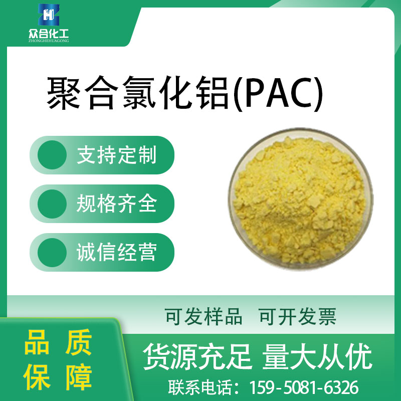 聚合氯化铝 1327-41-9 絮凝剂 支持分装 含量高 净化水