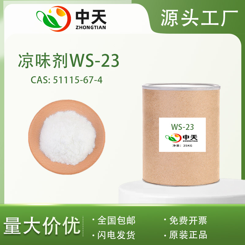凉味剂WS-23