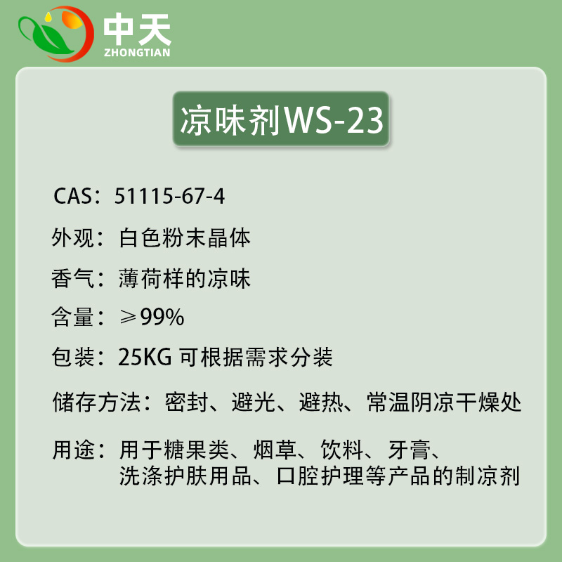凉味剂WS-23