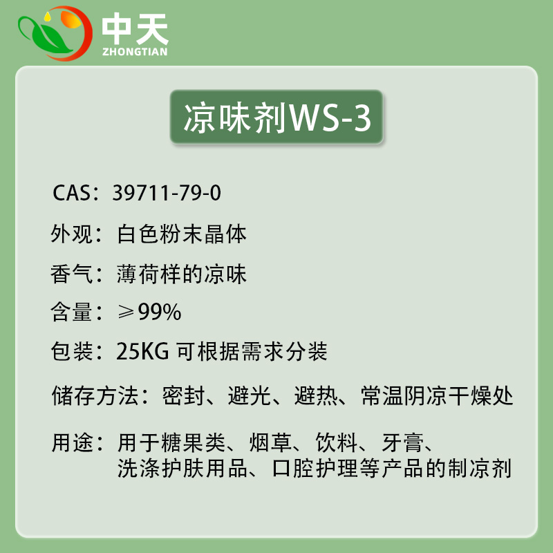 薄荷酰胺凉味剂WS-3