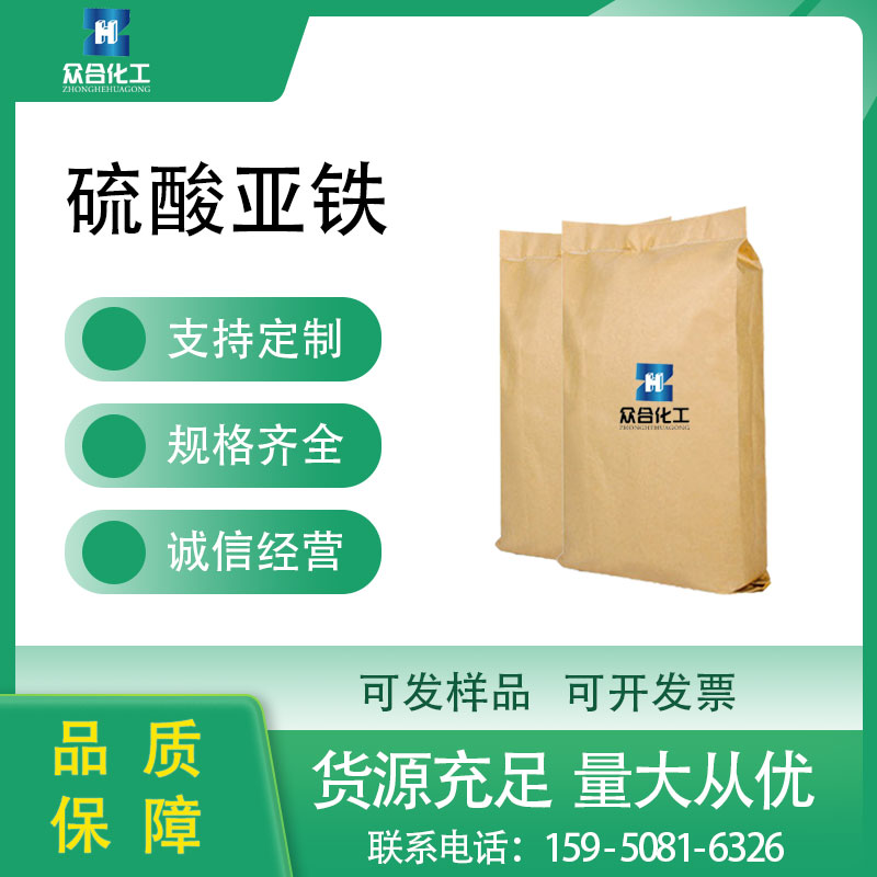 硫酸亚铁 7720-78-7 铁矾 支持样品 含量高 工业级 无机盐