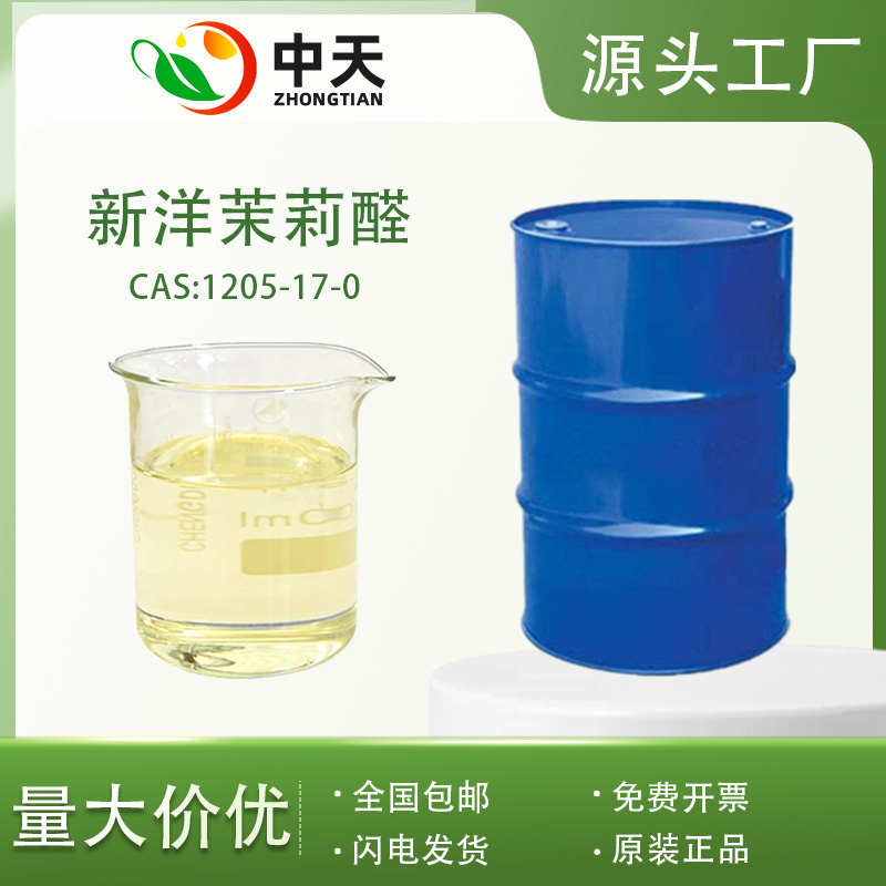 新洋茉莉醛 1205-17-0