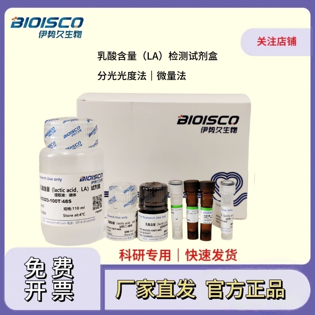 乳酸含量（LA）检测试剂盒(分光光度法50T/24S)