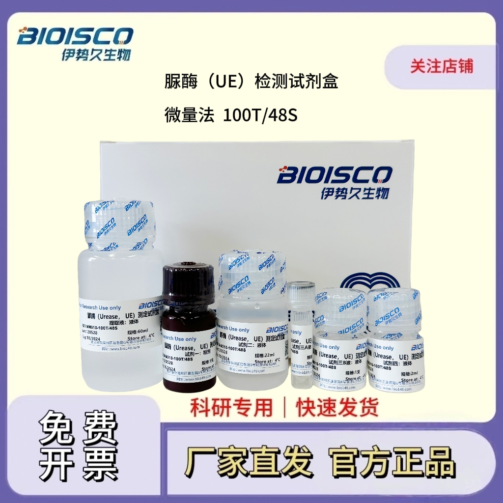 脲酶（UE）检测试剂盒（微量法 100T/48S）