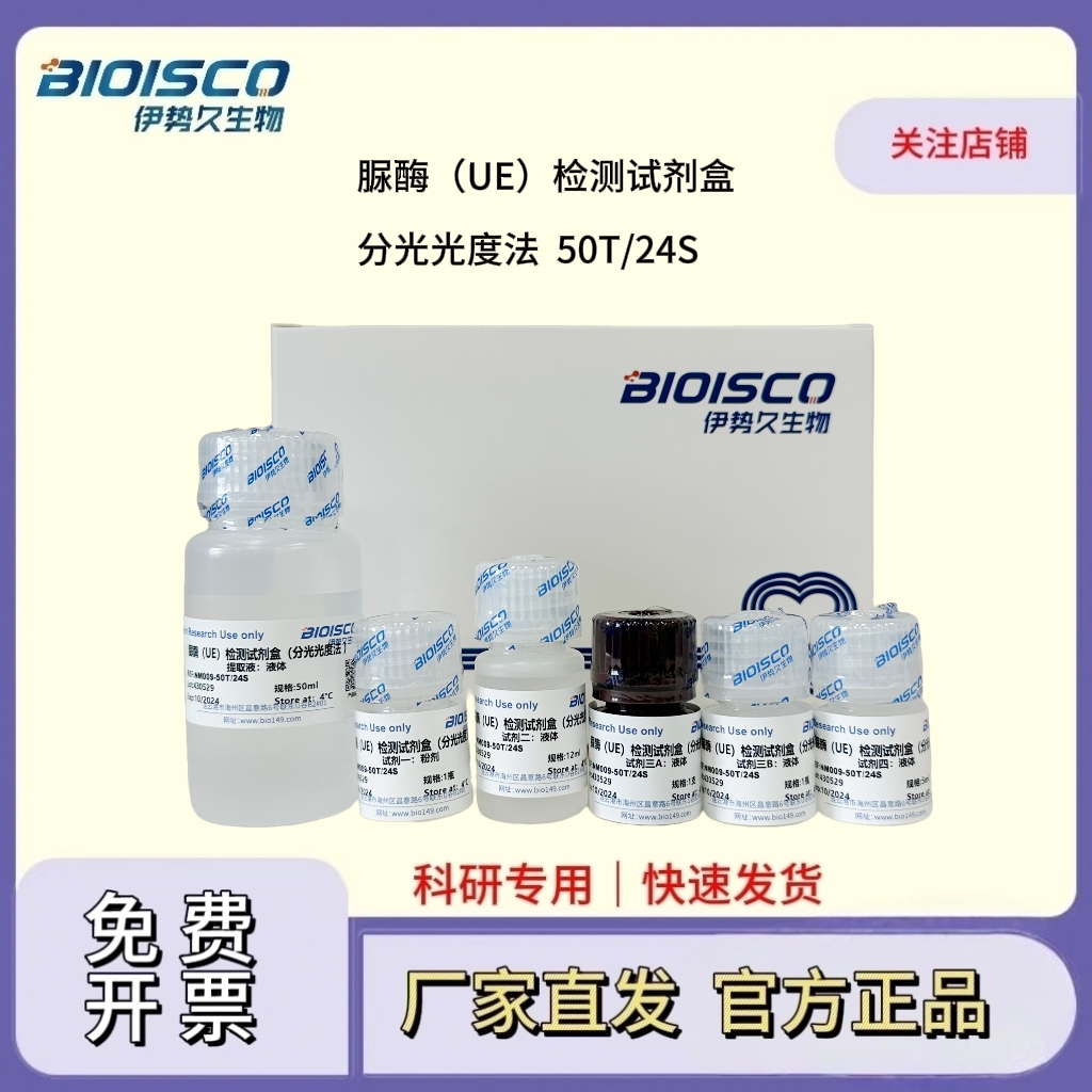 脲酶（UE）检测试剂盒（分光光度法 50T/24S）