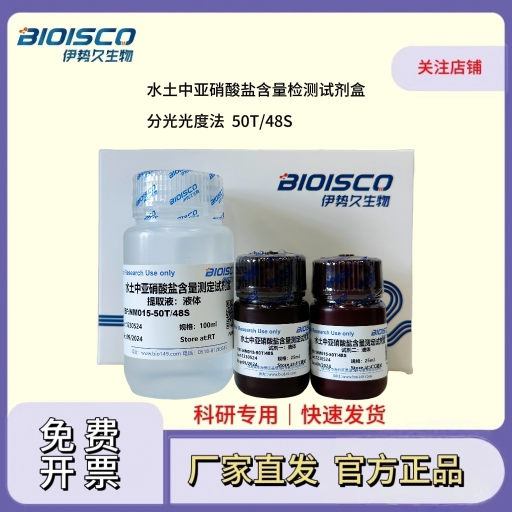 水土中亚硝酸盐含量检测试剂盒(分光光度法50T/48S)