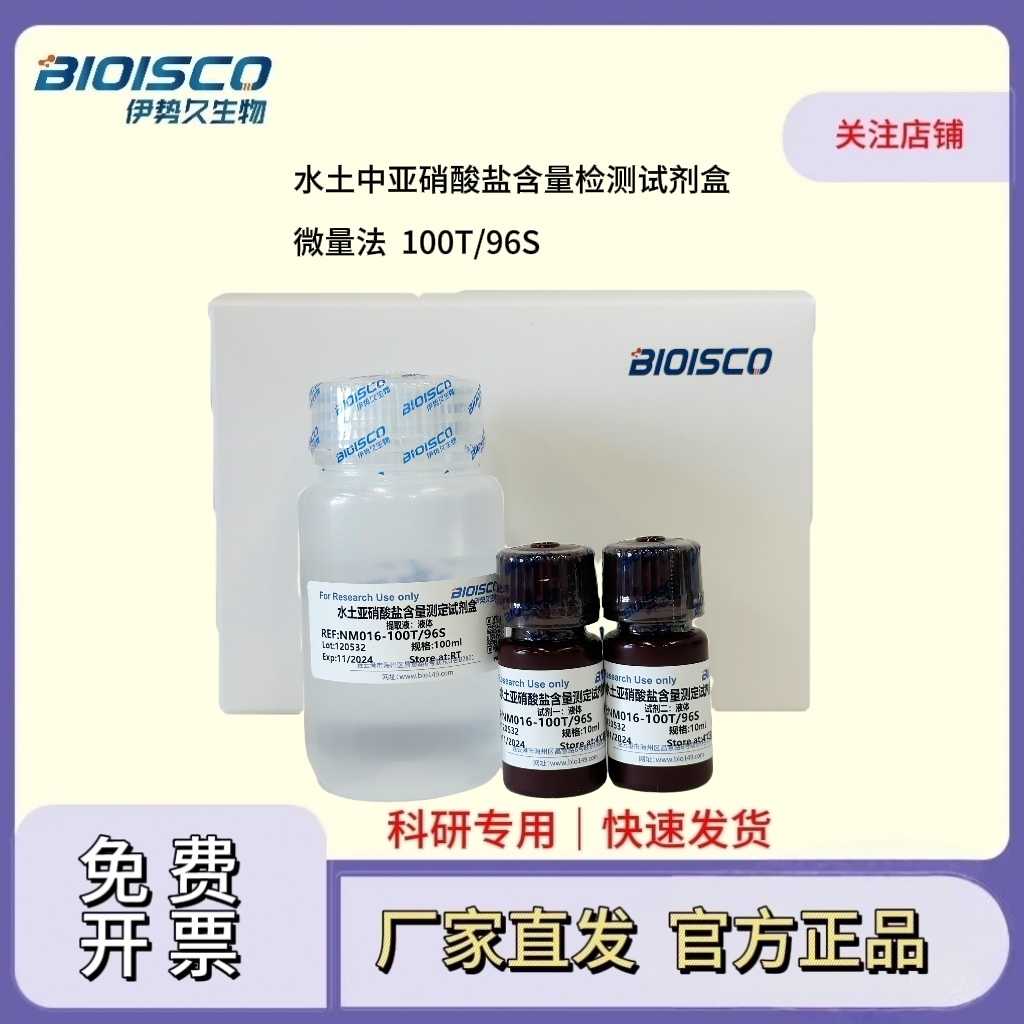 水土中亚硝酸盐含量检测试剂盒(微量法100T/96S)