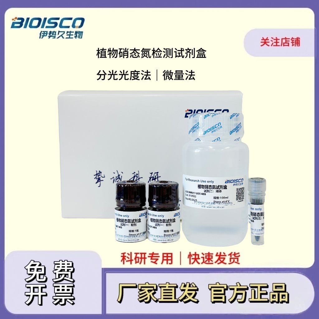 植物硝态氮检测试剂盒（微量法100T/96S）