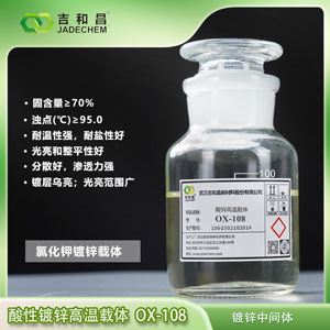 酸性镀锌高温载体/镀锌光亮剂 OX-108