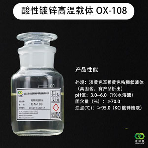 酸性镀锌高温载体/镀锌光亮剂 OX-108
