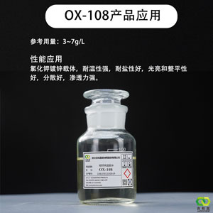 酸性镀锌高温载体/镀锌光亮剂 OX-108