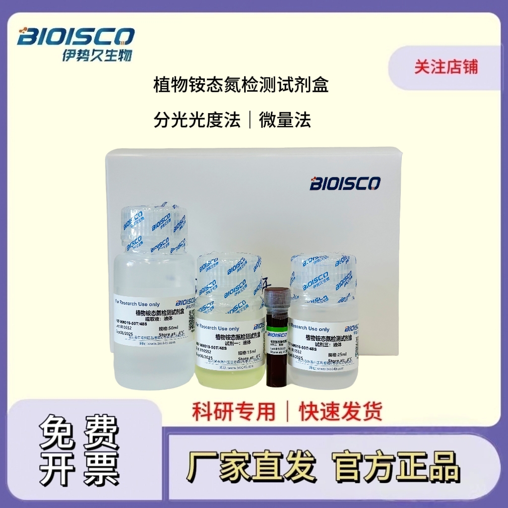 植物铵态氮检测试剂盒（微量法100T/96S）