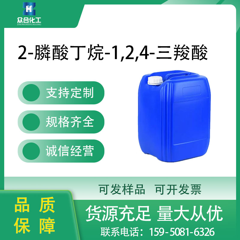 PBTCA 缓蚀阻垢剂 37971-36-1 支持分装 2-膦酸丁烷-1,2,4-三羧酸