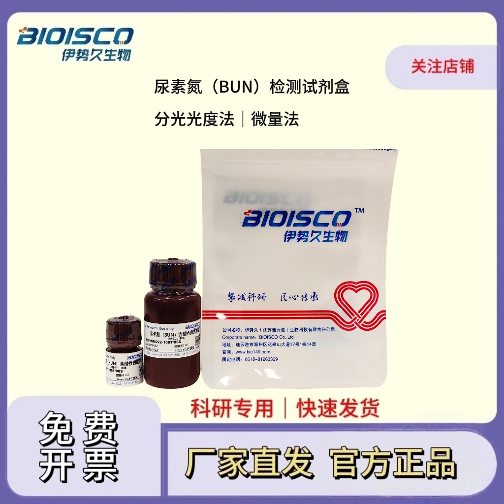 尿素氮（BUN）检测试剂盒(分光光度法50T/48S)