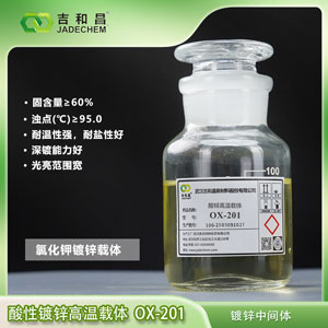 酸性镀锌高温载体/镀锌整平剂 OX-201