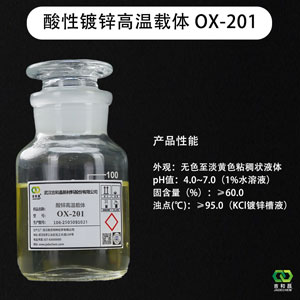 酸性镀锌高温载体/镀锌整平剂 OX-201