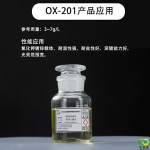 酸性镀锌高温载体/镀锌整平剂 OX-201