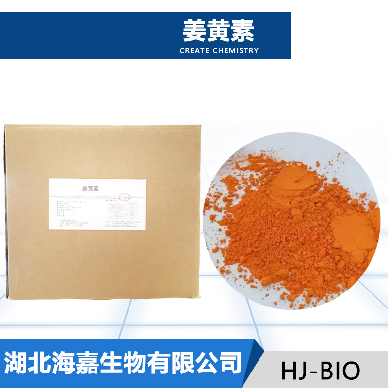 姜黄素生产厂家