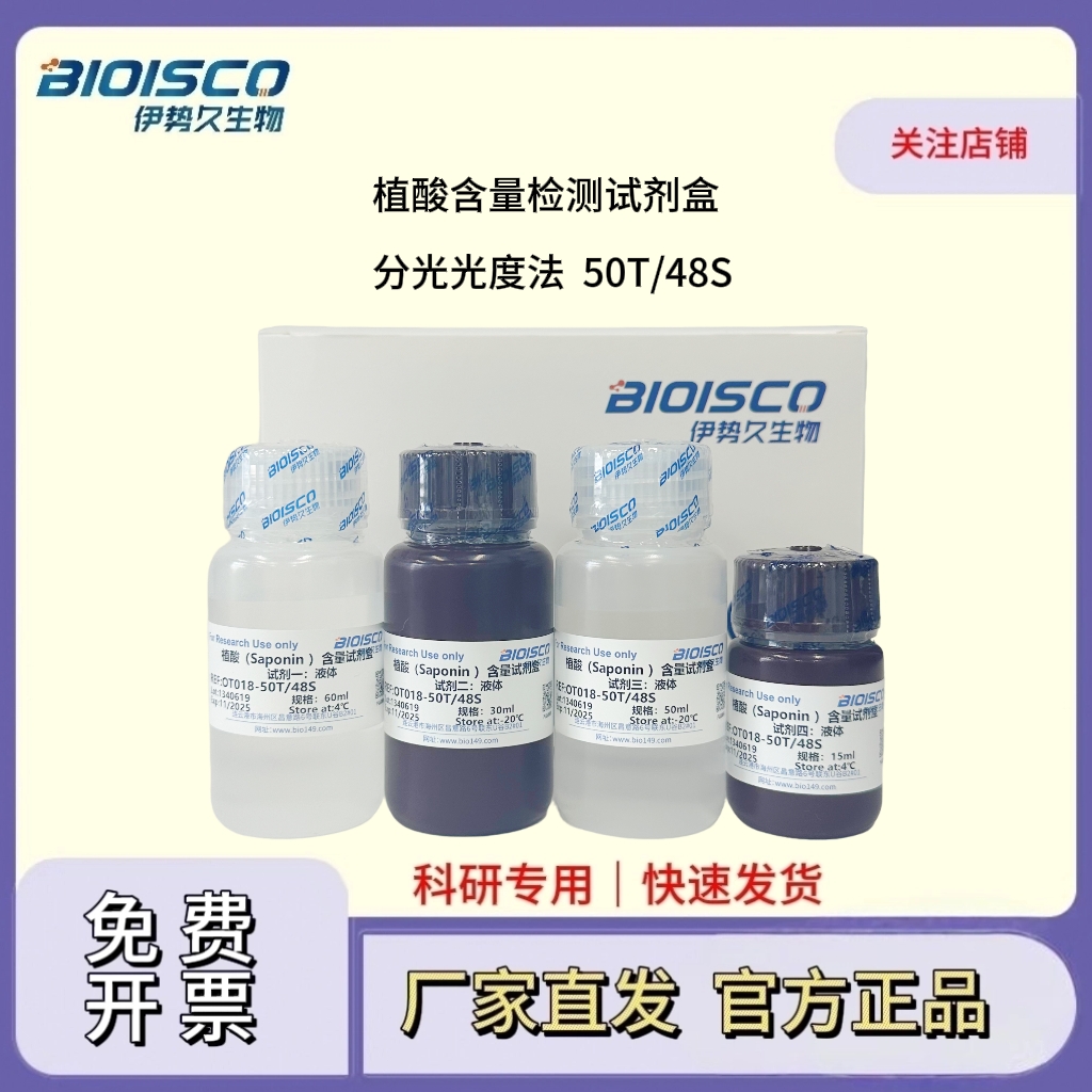 植酸含量检测试剂盒（分光光度法 50T/48S）