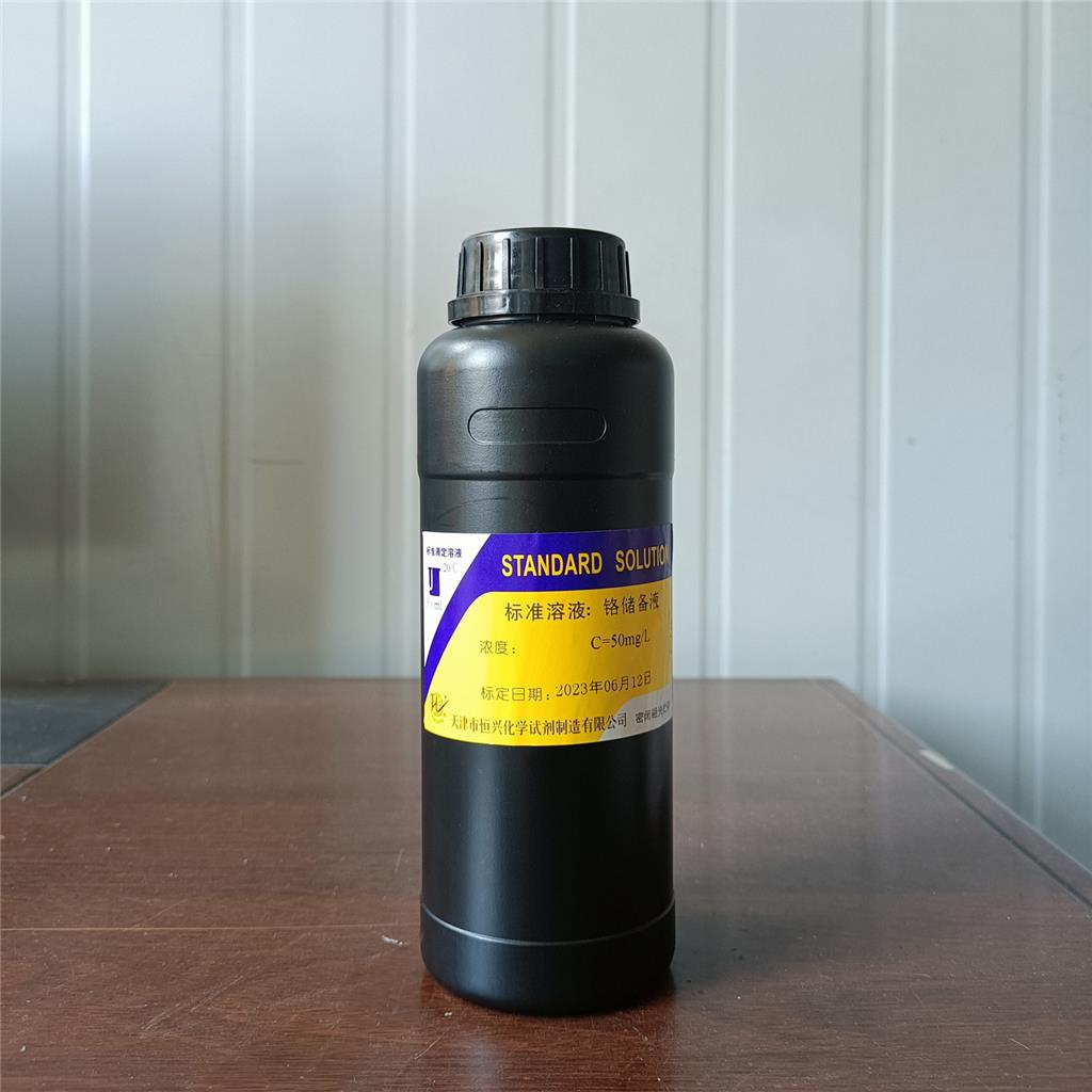 铬贮备液