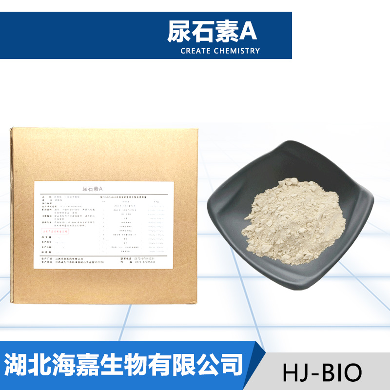 尿石素A生产厂家