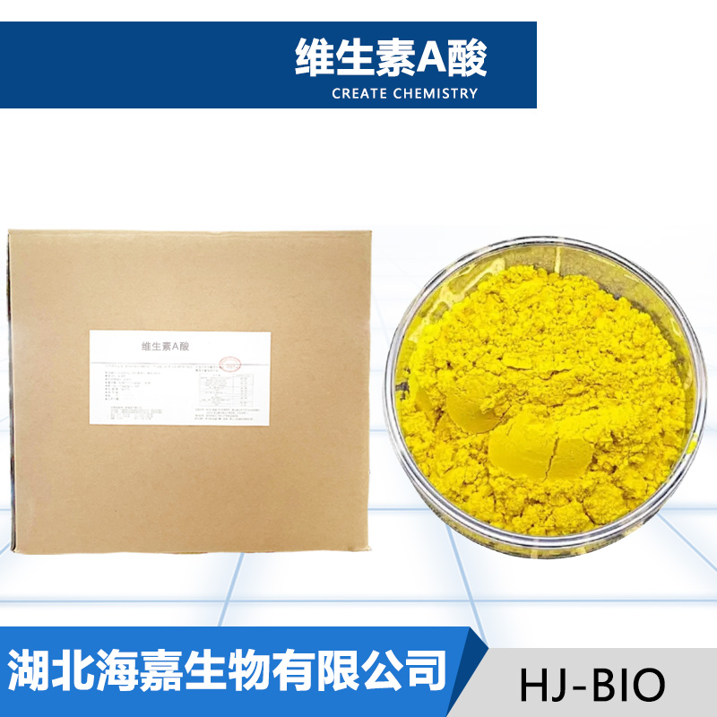 维生素A酸生产厂家