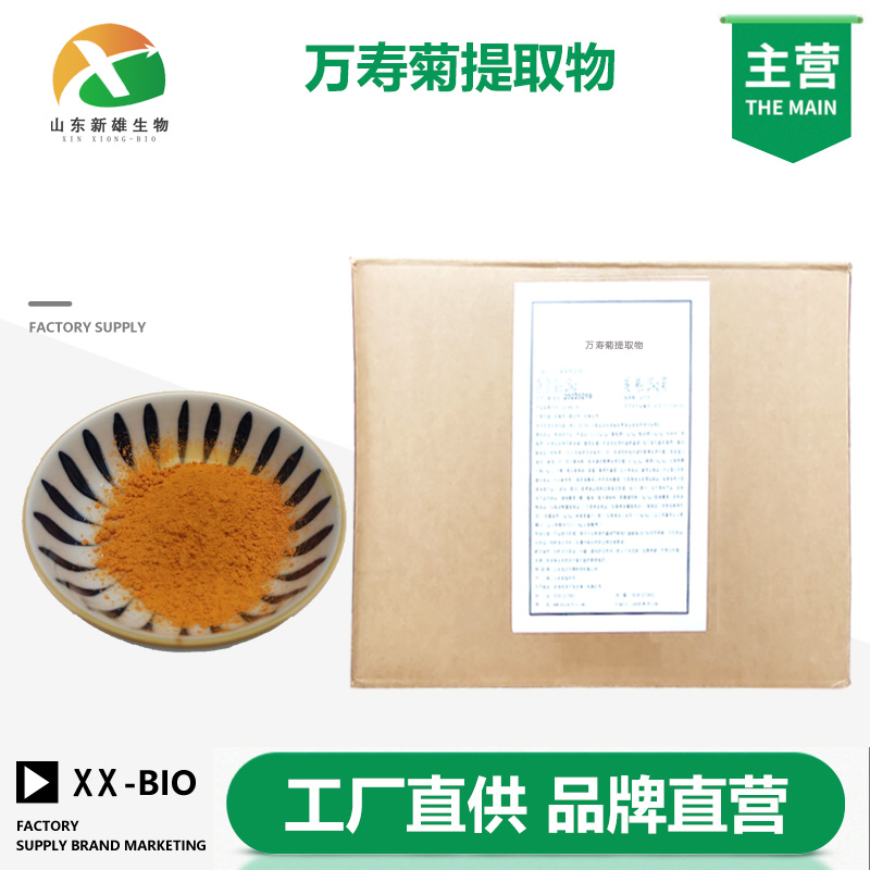 万寿菊提取物