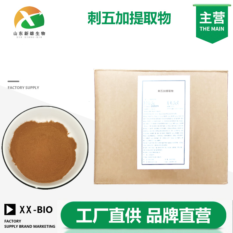 刺五加提取物