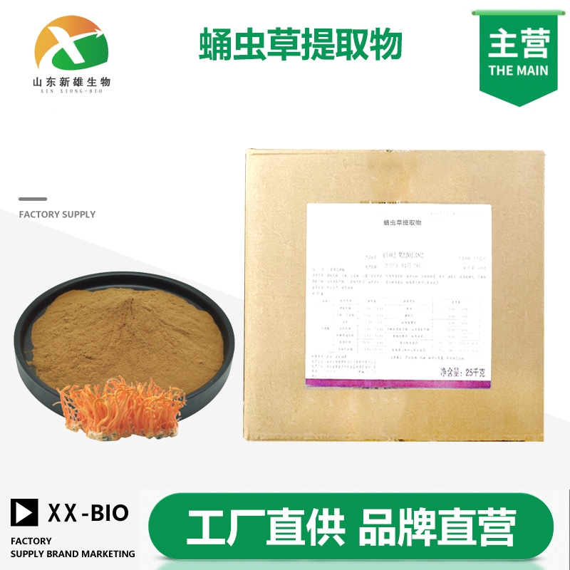 蛹虫草提取物