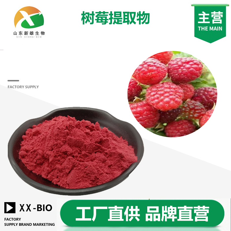 树莓提取物