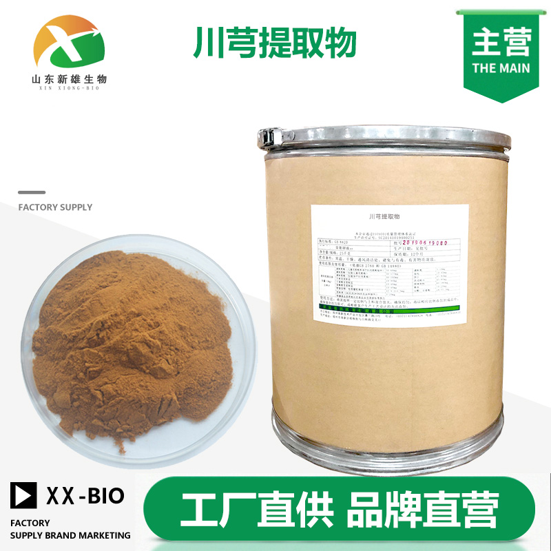 川芎提取物