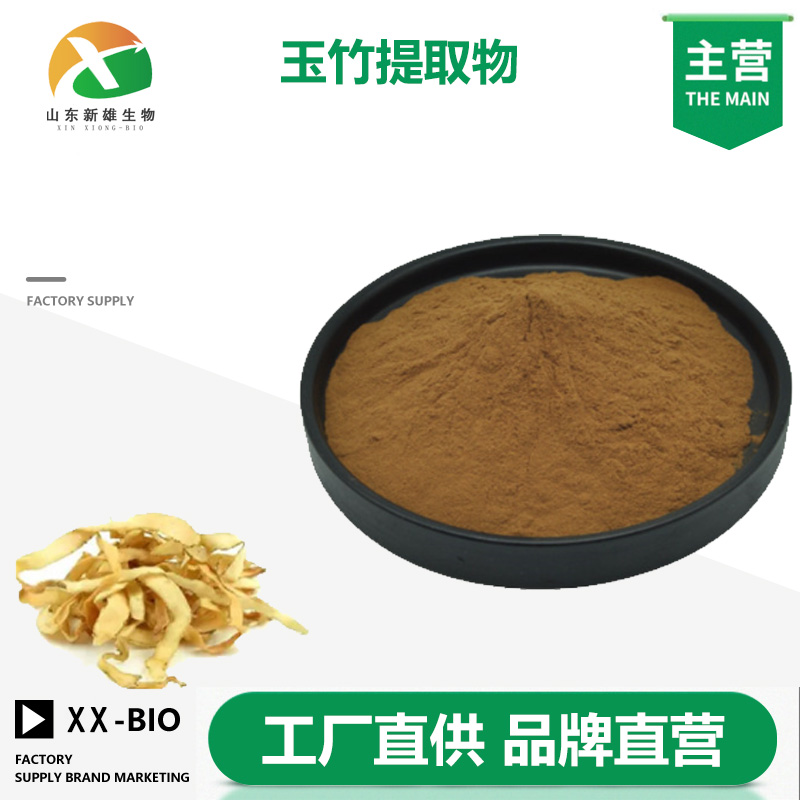 玉竹提取物