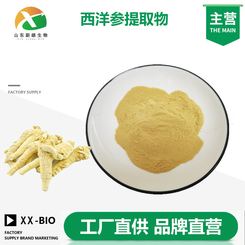 西洋参提取物