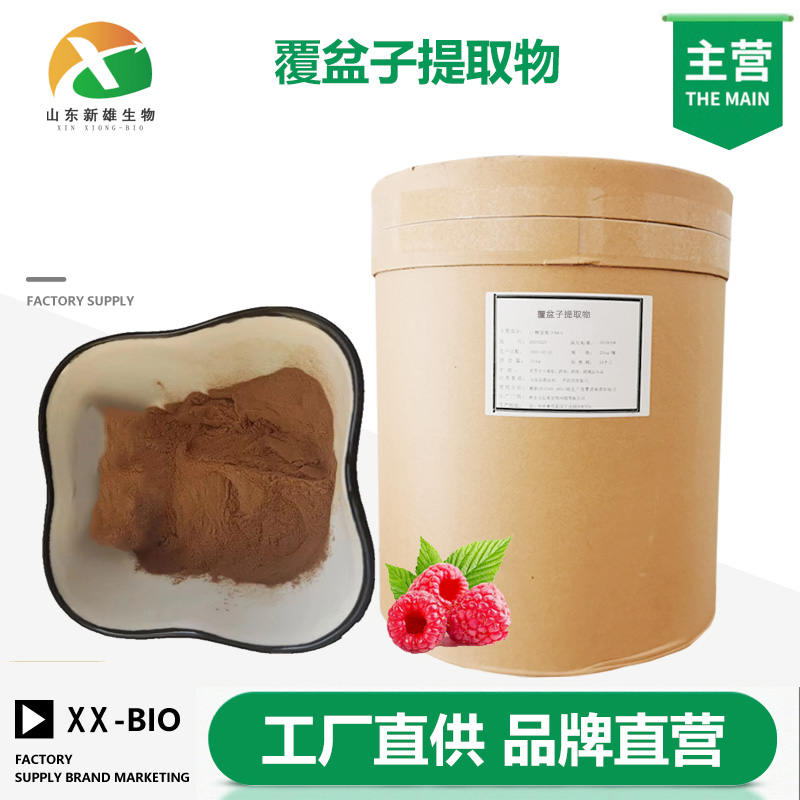 覆盆子提取物