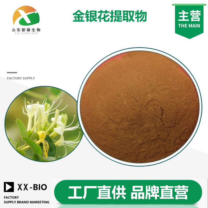 金银花提取物