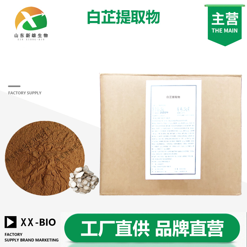白芷提取物