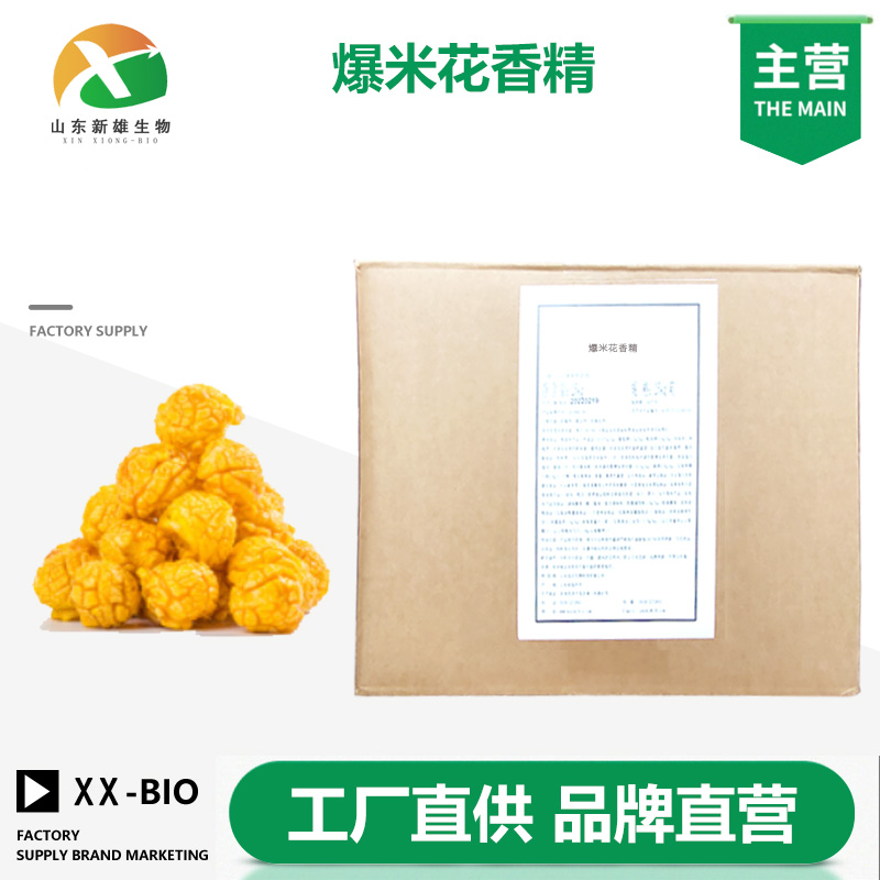 爆米花香精