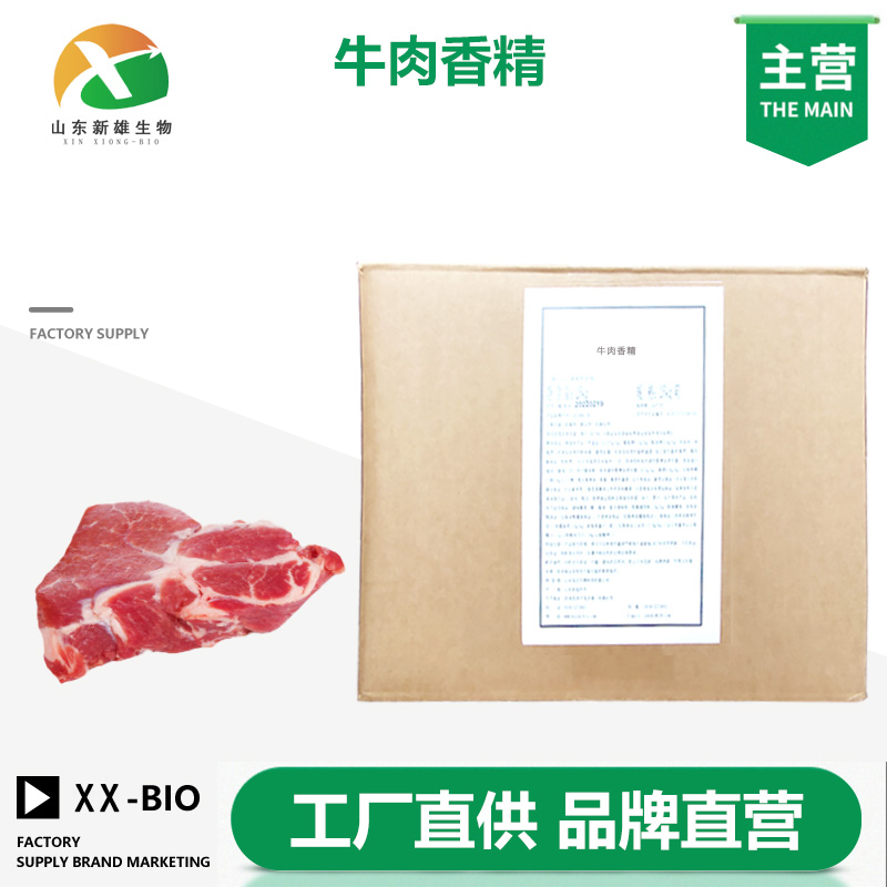 牛肉香精